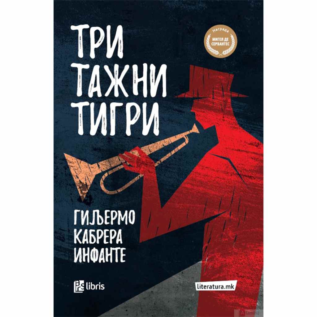 Три тажни тигри Светско книжевно богатство Kiwi.mk